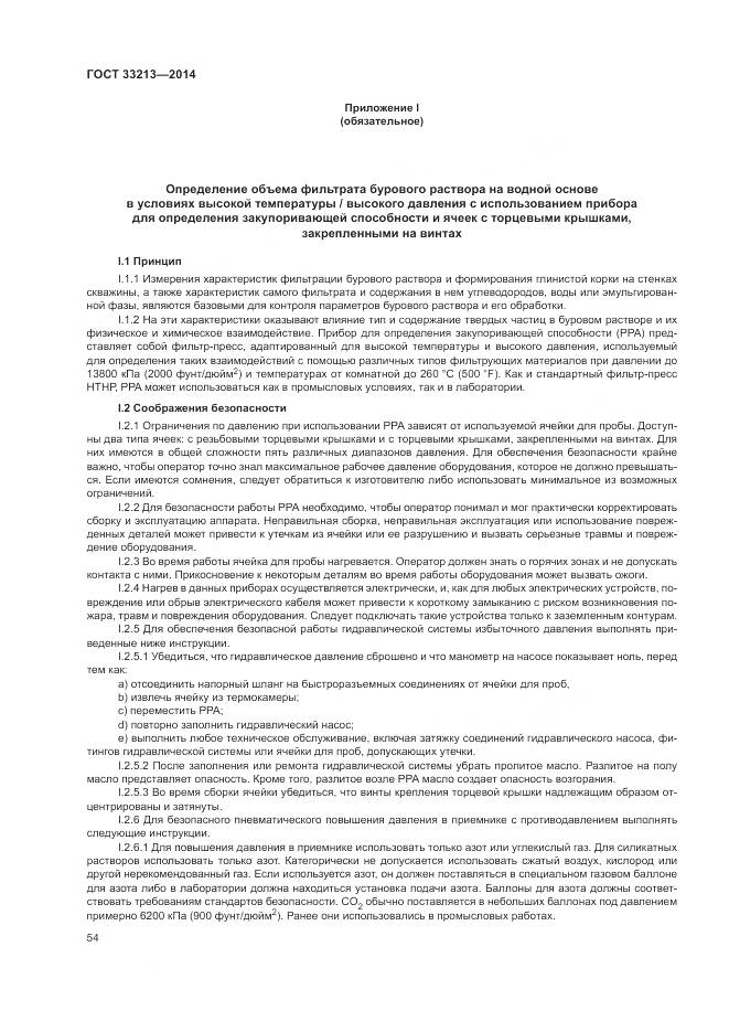 ГОСТ 33213-2014, страница 60