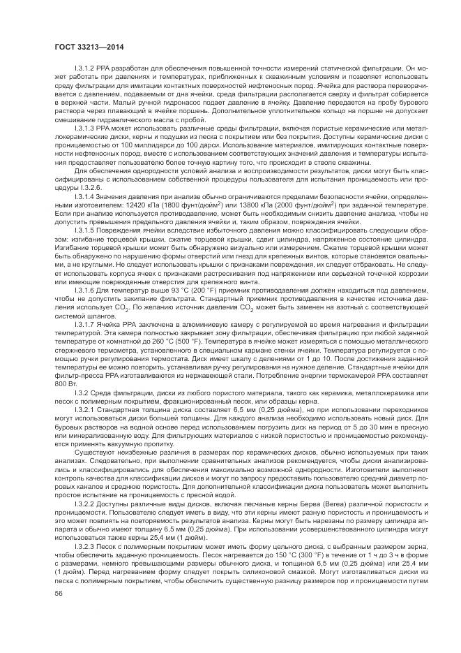 ГОСТ 33213-2014, страница 62