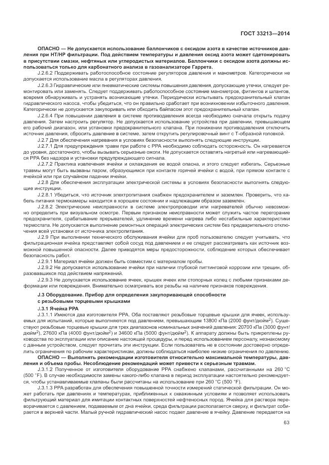 ГОСТ 33213-2014, страница 69