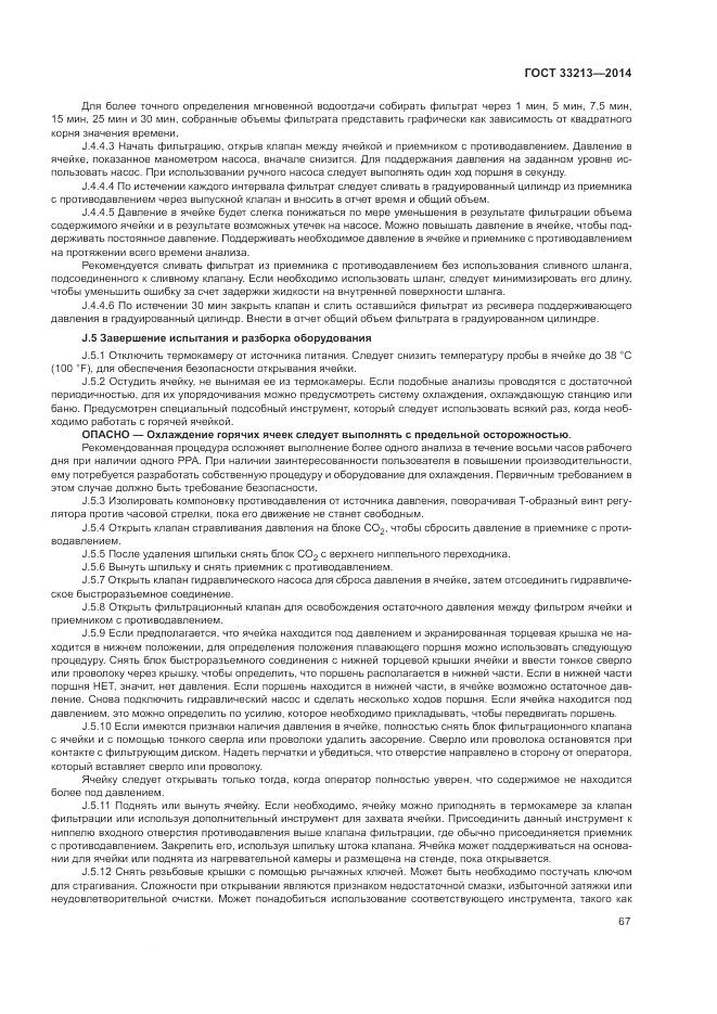 ГОСТ 33213-2014, страница 73