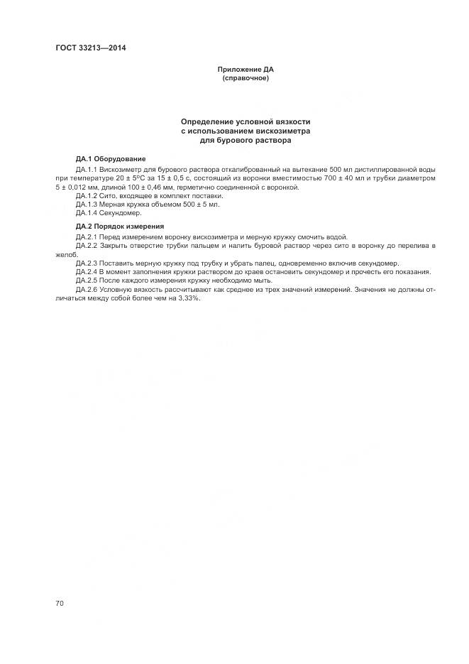 ГОСТ 33213-2014, страница 76