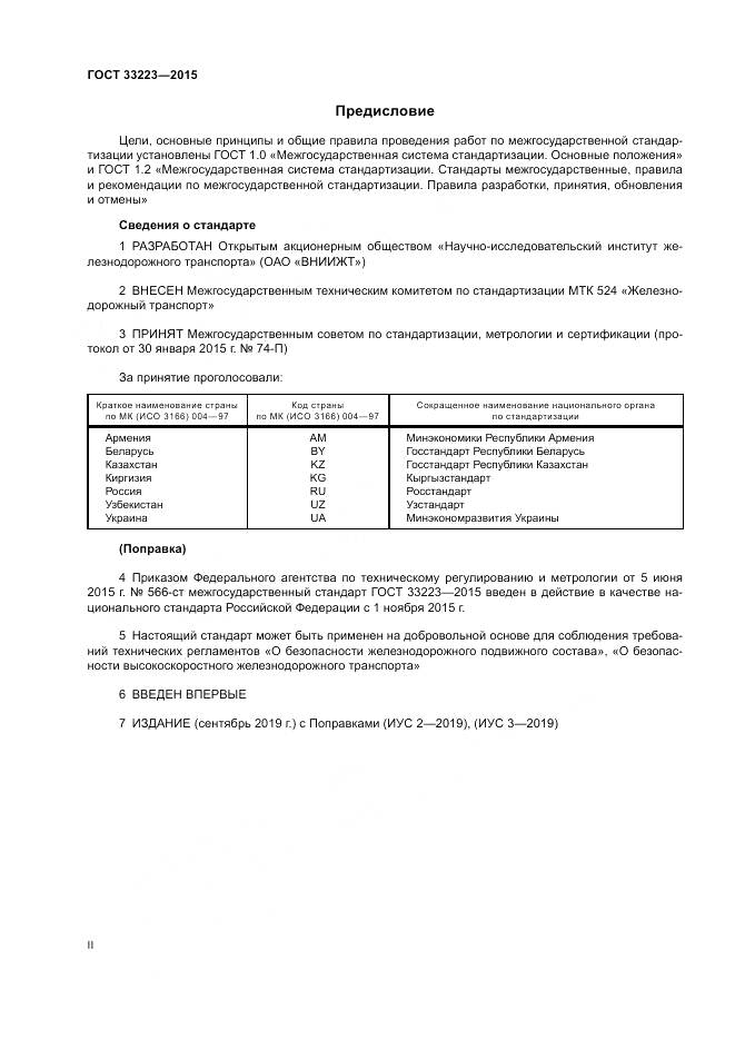 ГОСТ 33223-2015, страница 2