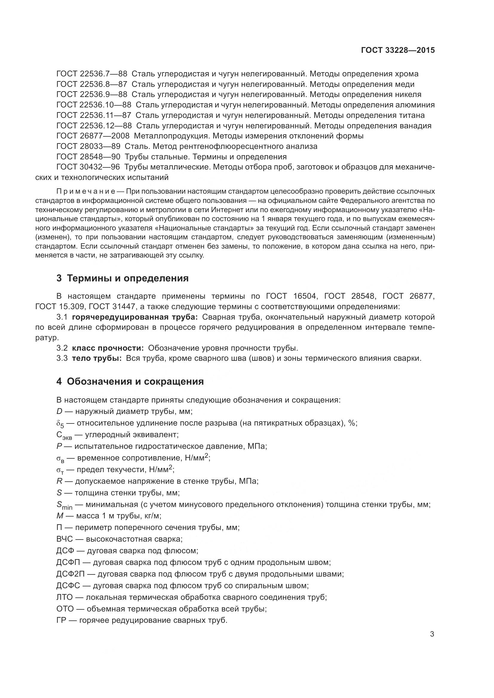 ГОСТ 33228-2015, страница 7