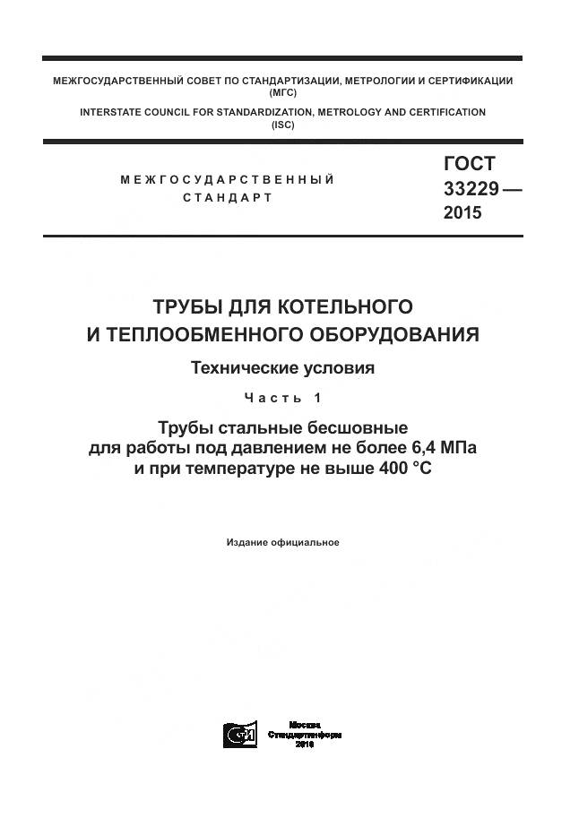 ГОСТ 33229-2015, страница 1