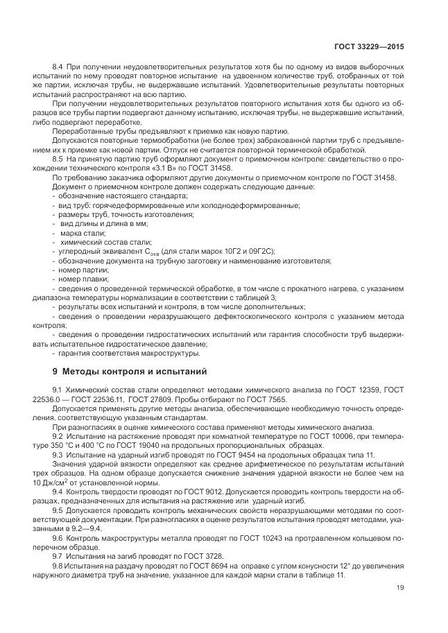 ГОСТ 33229-2015, страница 24