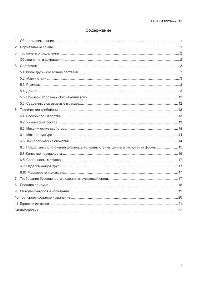 ГОСТ 33229-2015, страница 3