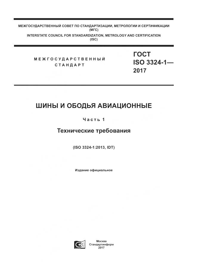 ГОСТ ISO 3324-1-2017, страница 1