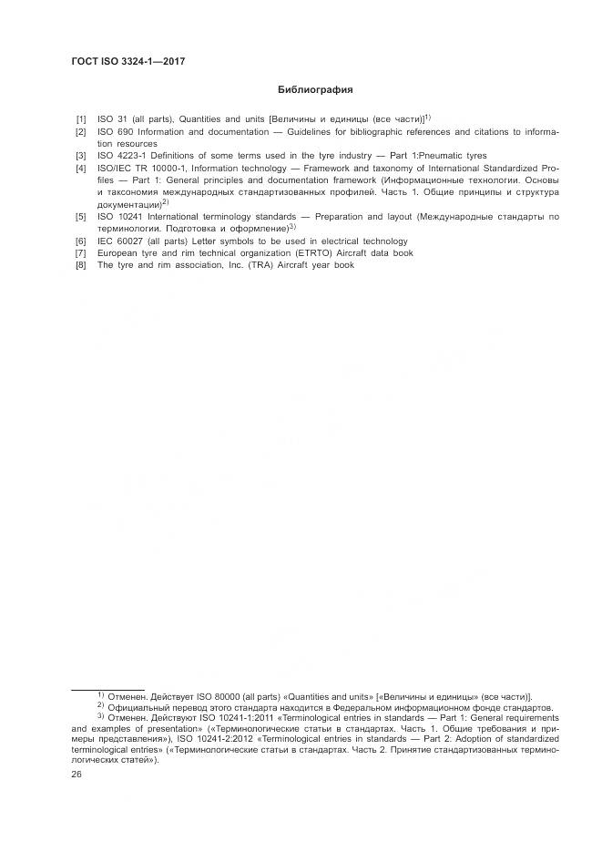 ГОСТ ISO 3324-1-2017, страница 30