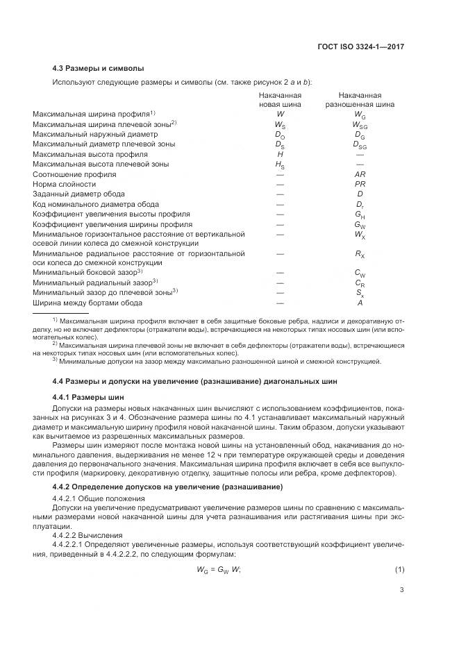 ГОСТ ISO 3324-1-2017, страница 7