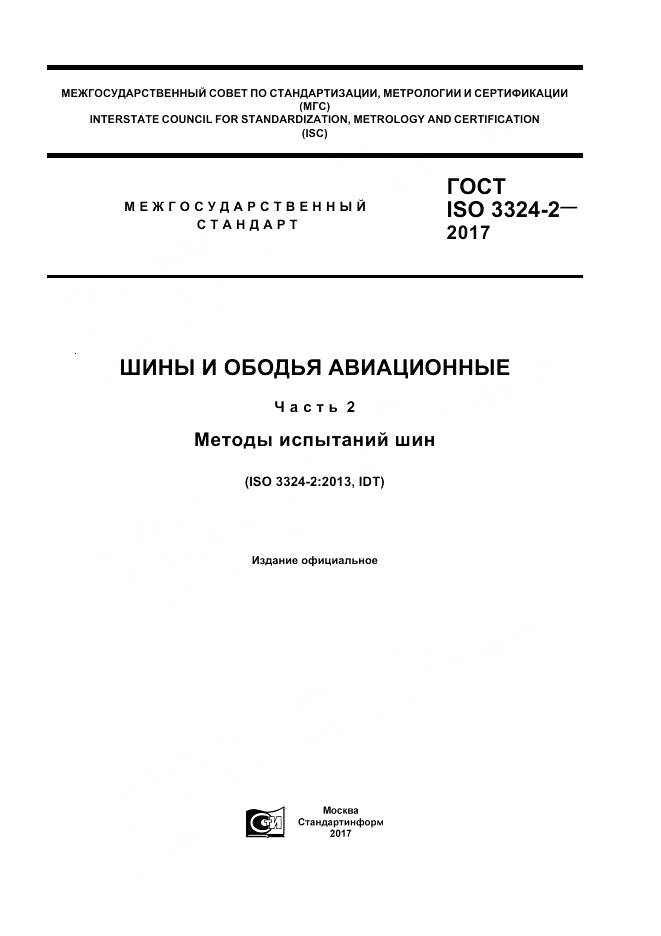 ГОСТ ISO 3324-2-2017, страница 1