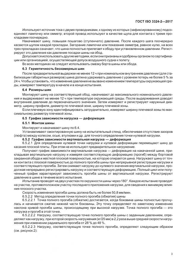 ГОСТ ISO 3324-2-2017, страница 7