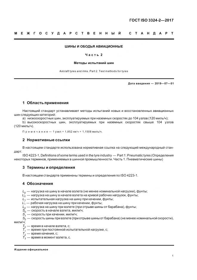 ГОСТ ISO 3324-2-2017, страница 5