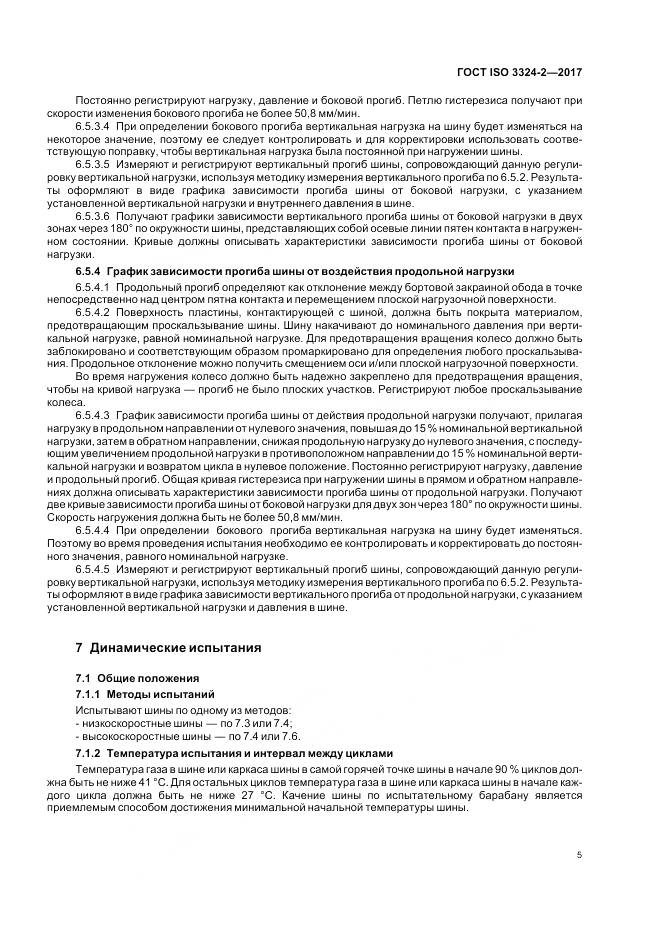 ГОСТ ISO 3324-2-2017, страница 9