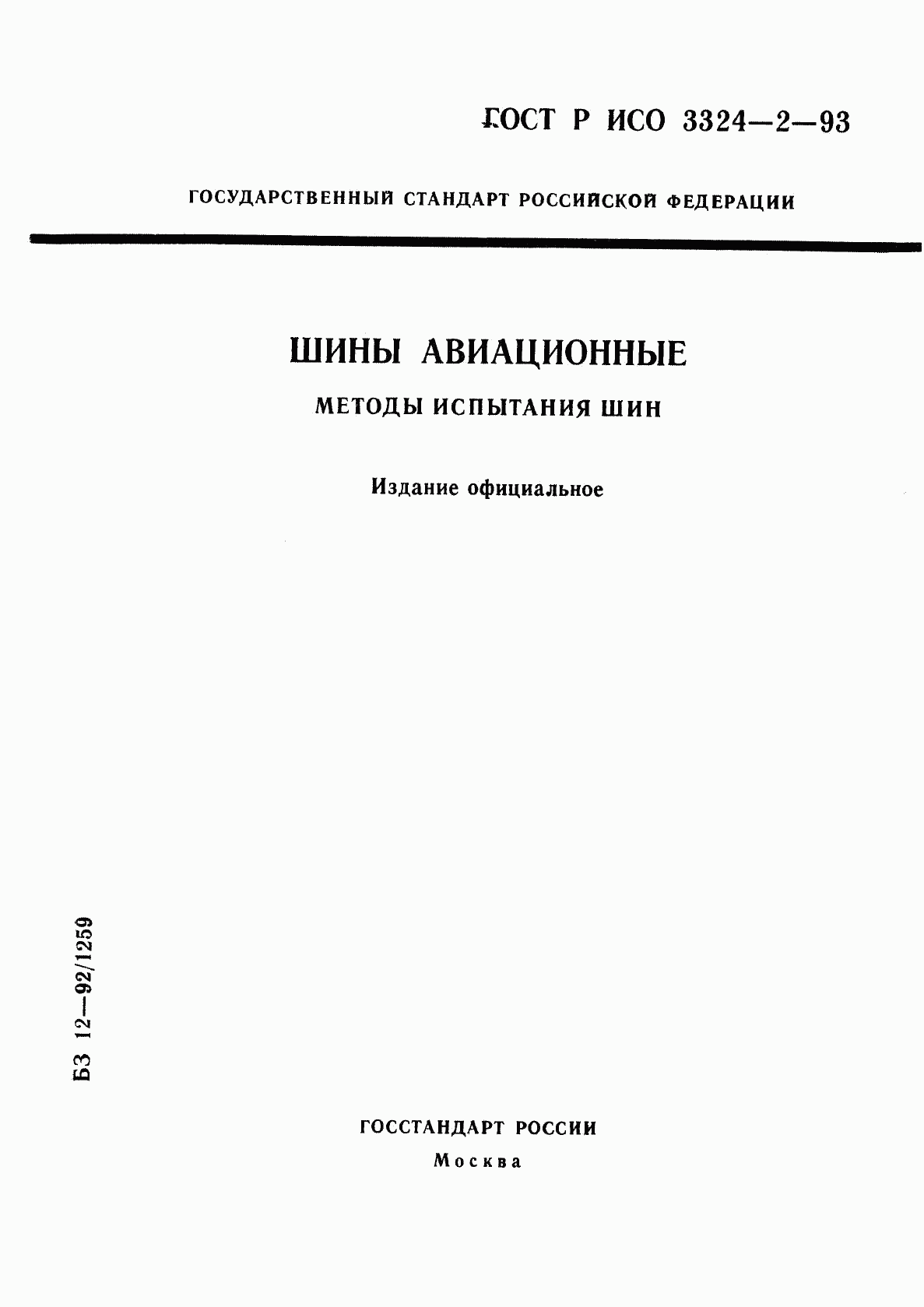 ГОСТ Р ИСО 3324-2-93, страница 1