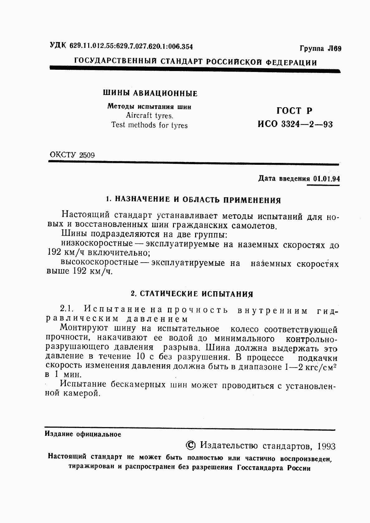 ГОСТ Р ИСО 3324-2-93, страница 2