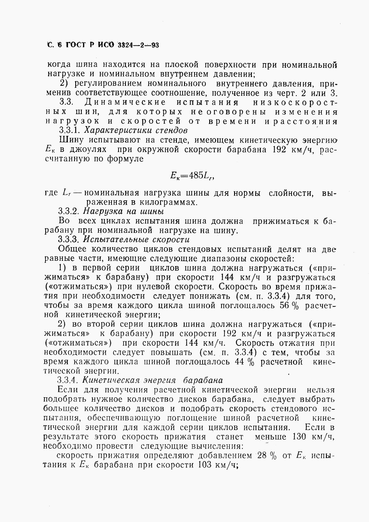 ГОСТ Р ИСО 3324-2-93, страница 7