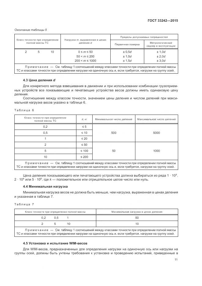 ГОСТ 33242-2015, страница 17