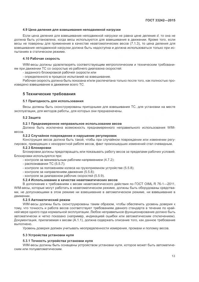 ГОСТ 33242-2015, страница 19