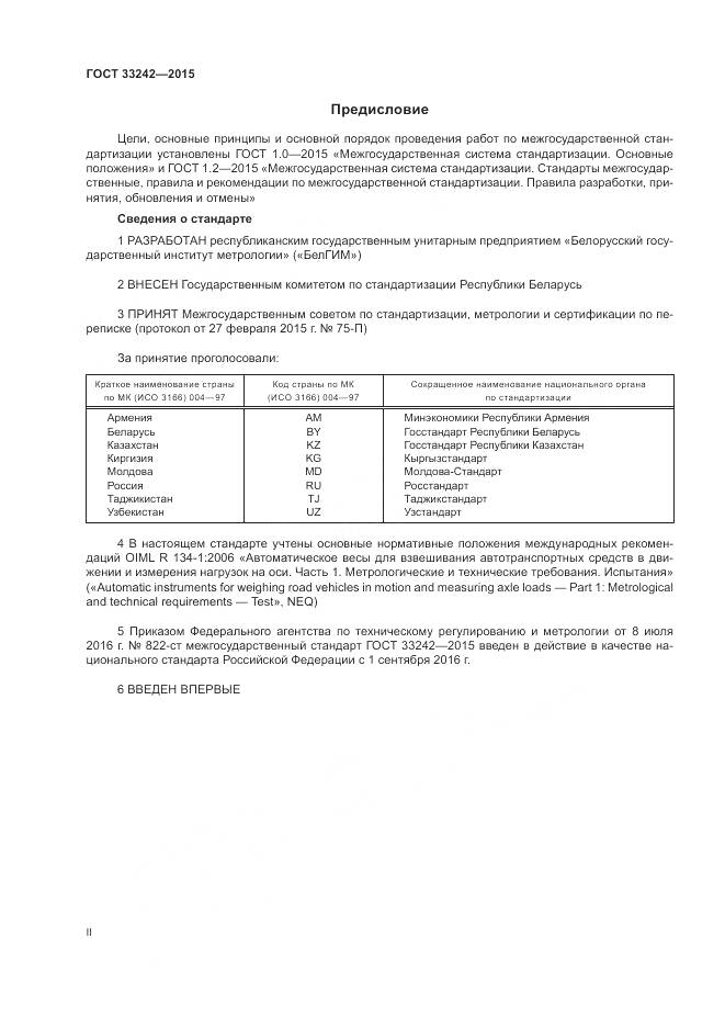 ГОСТ 33242-2015, страница 2