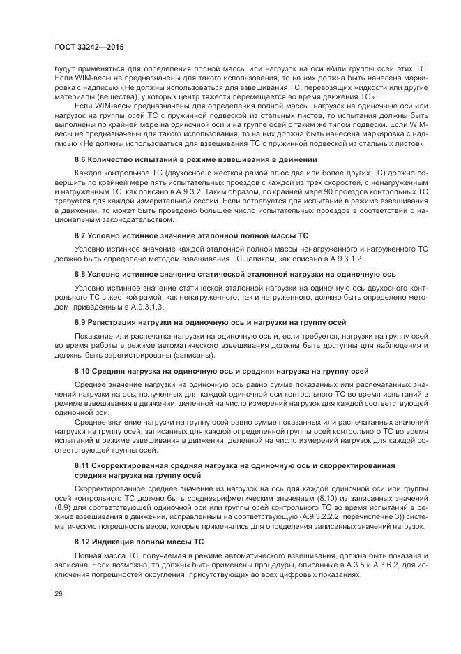 ГОСТ 33242-2015, страница 32