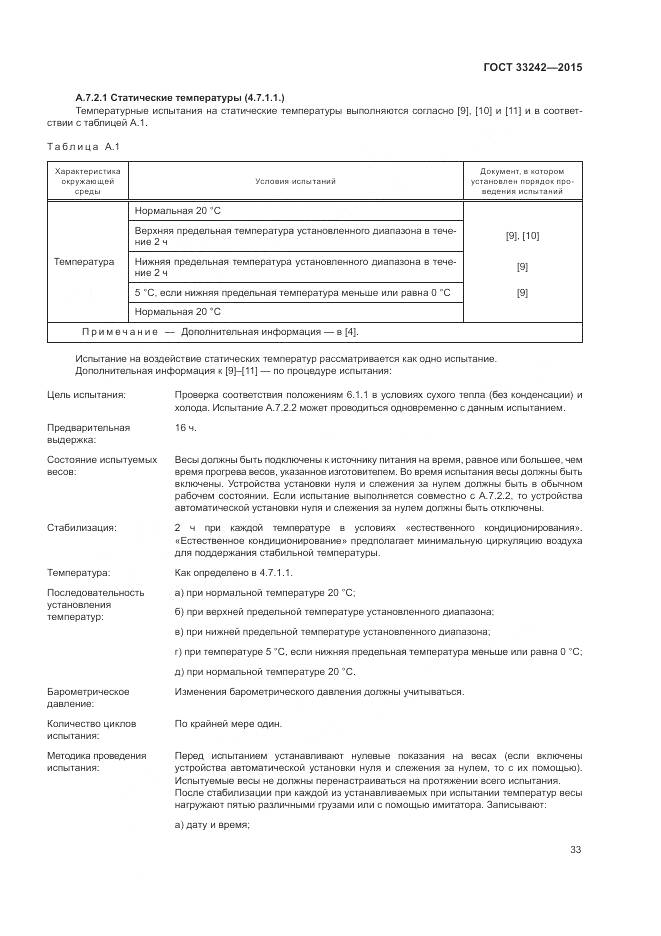 ГОСТ 33242-2015, страница 39