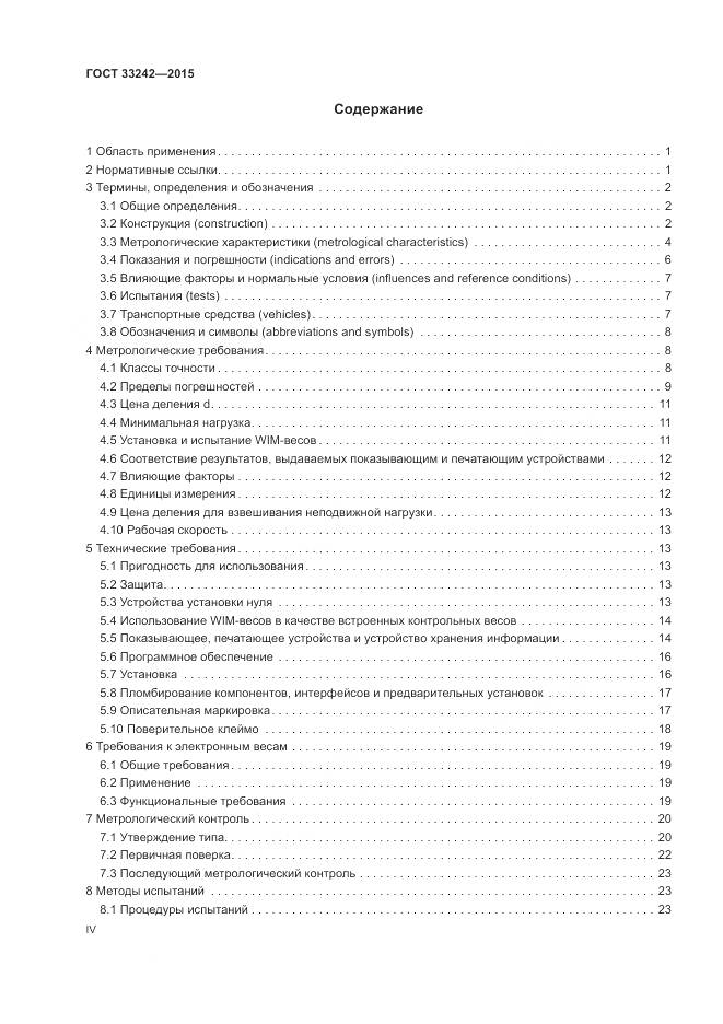 ГОСТ 33242-2015, страница 4