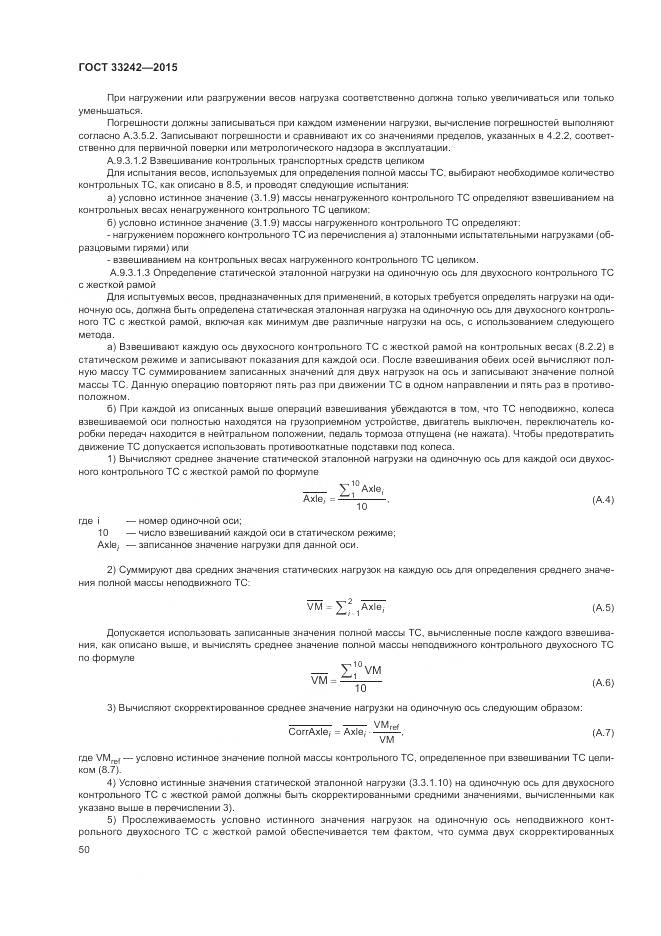 ГОСТ 33242-2015, страница 56