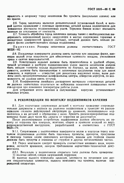 ГОСТ 3325-85, страница 100
