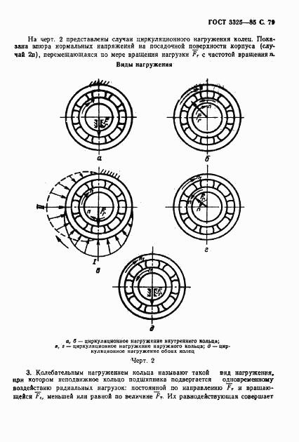 ГОСТ 3325-85, страница 80