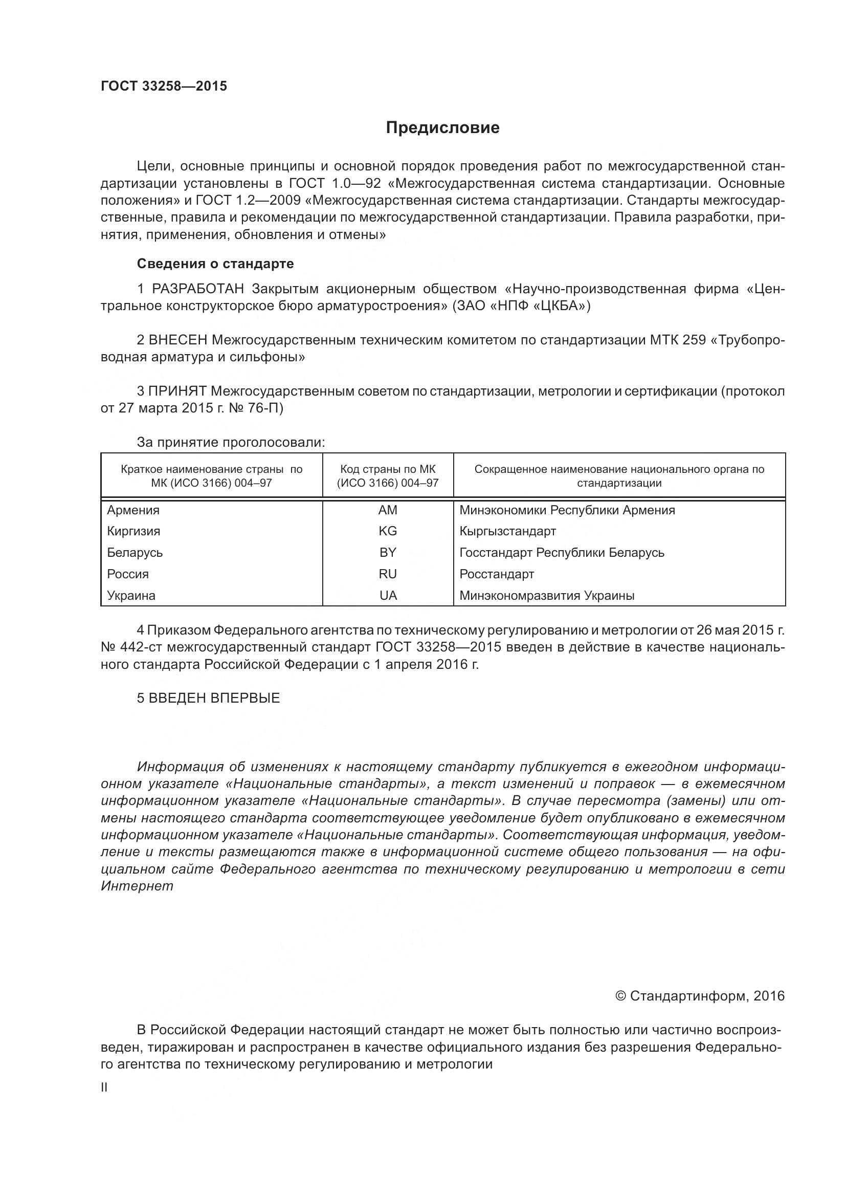ГОСТ 33258-2015, страница 2