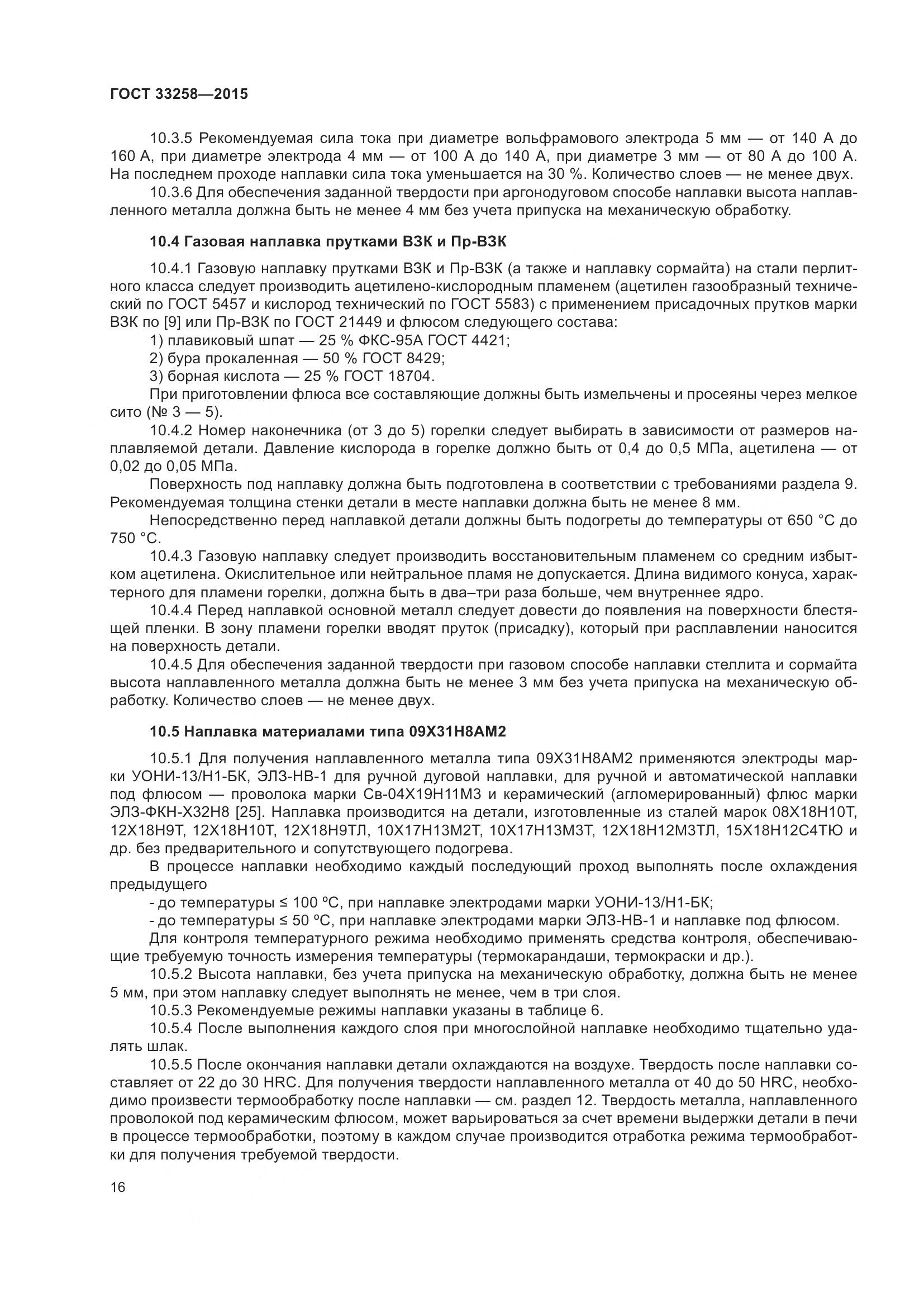 ГОСТ 33258-2015, страница 21