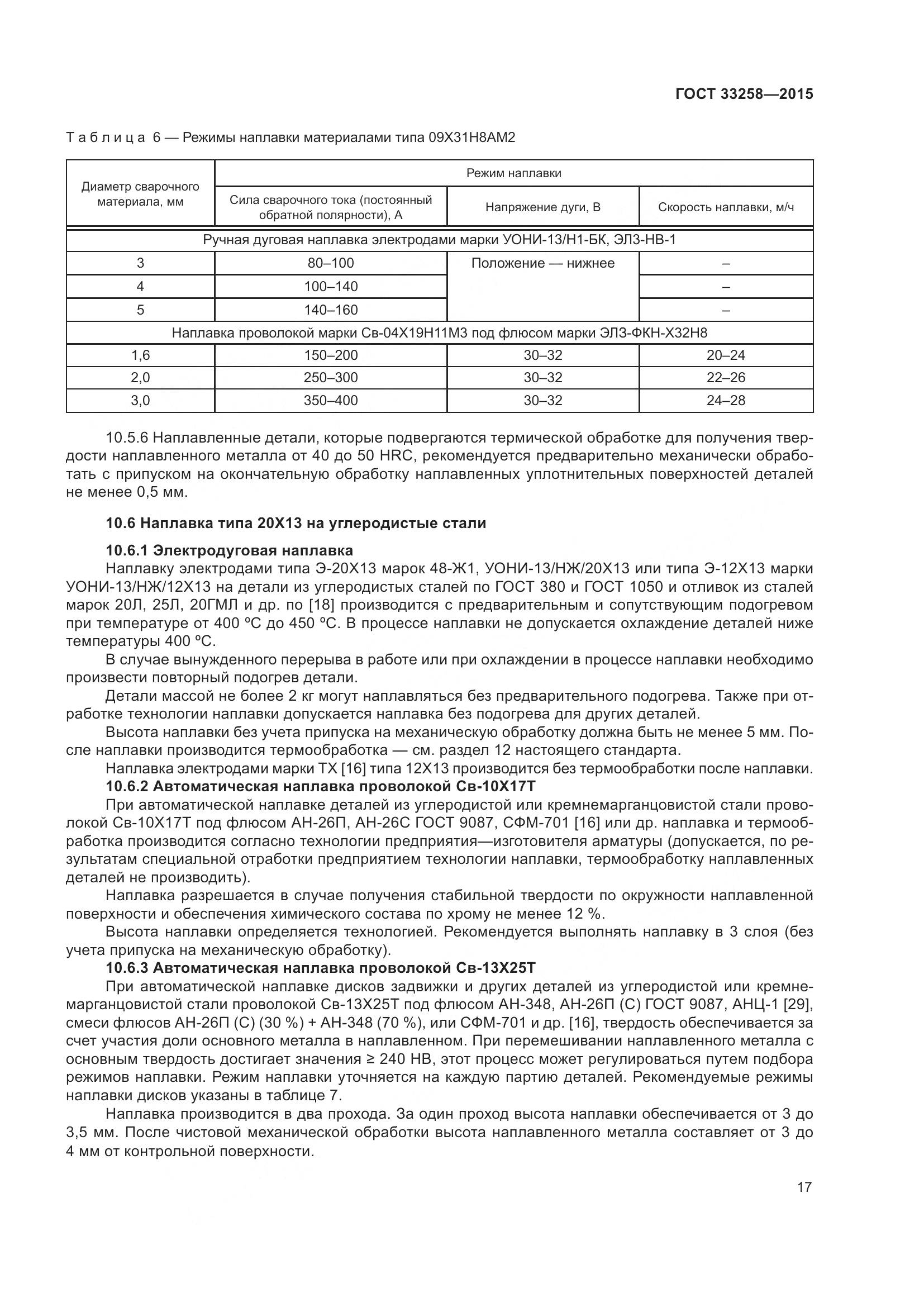 ГОСТ 33258-2015, страница 22