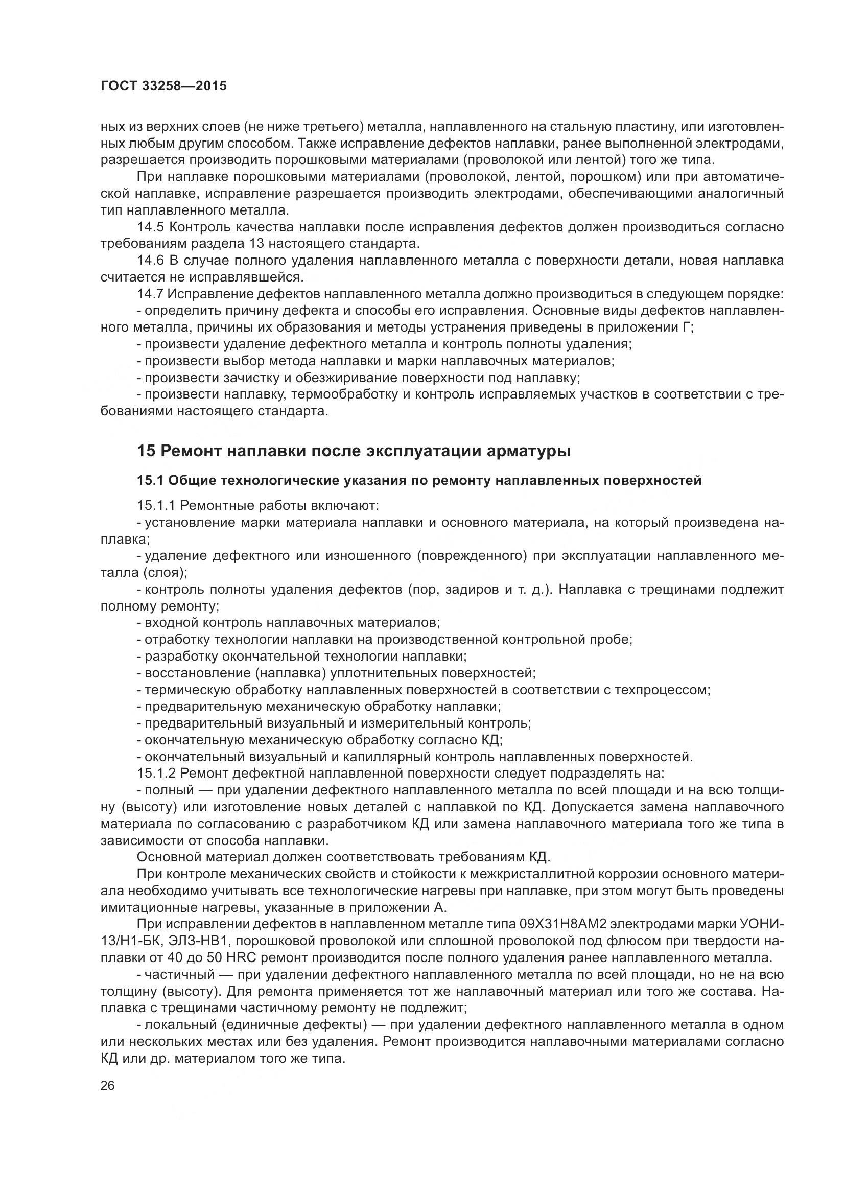 ГОСТ 33258-2015, страница 31