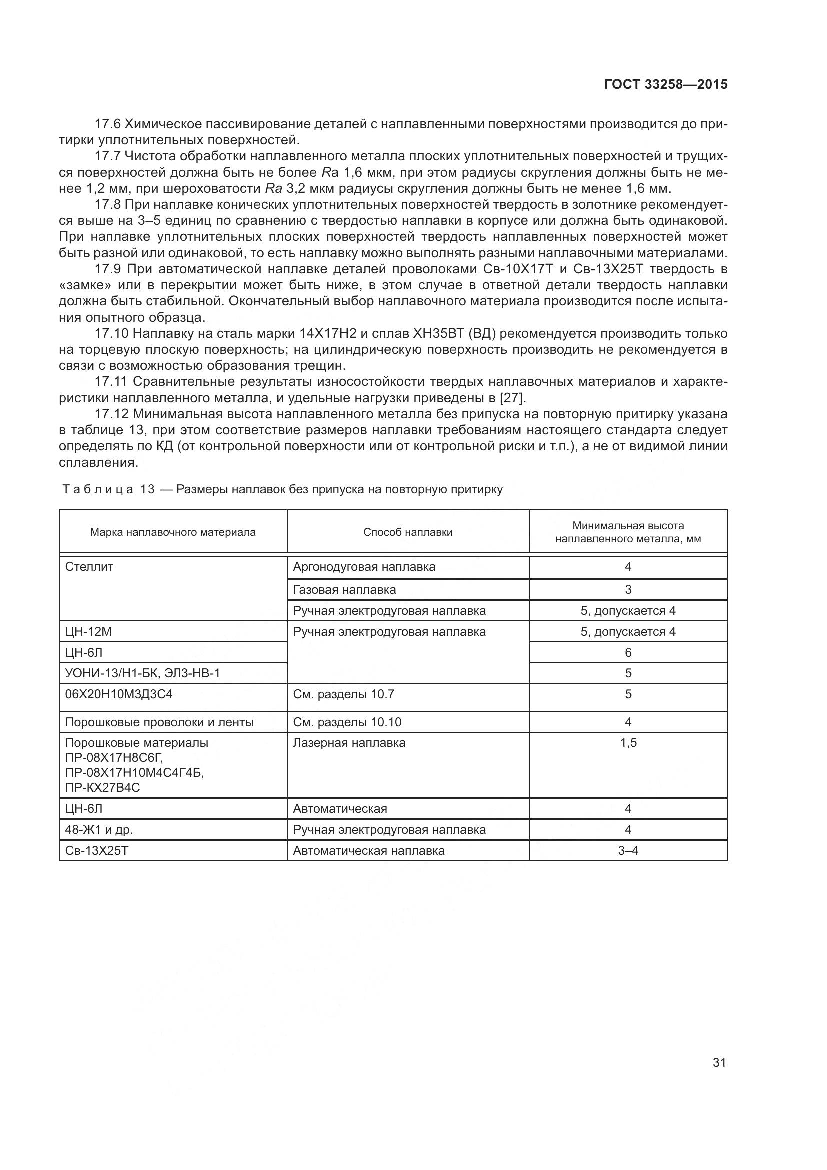 ГОСТ 33258-2015, страница 36