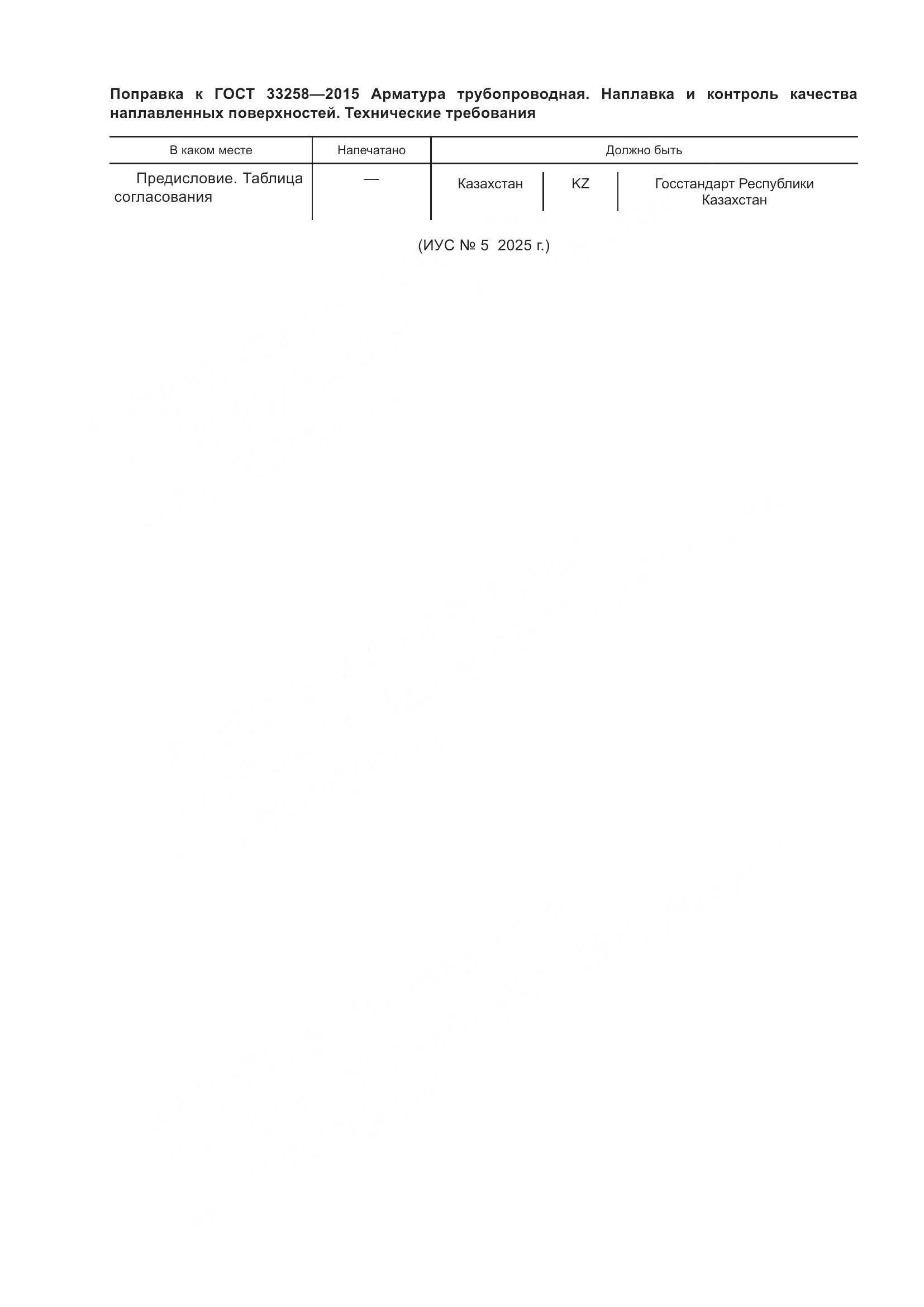 ГОСТ 33258-2015, страница 5