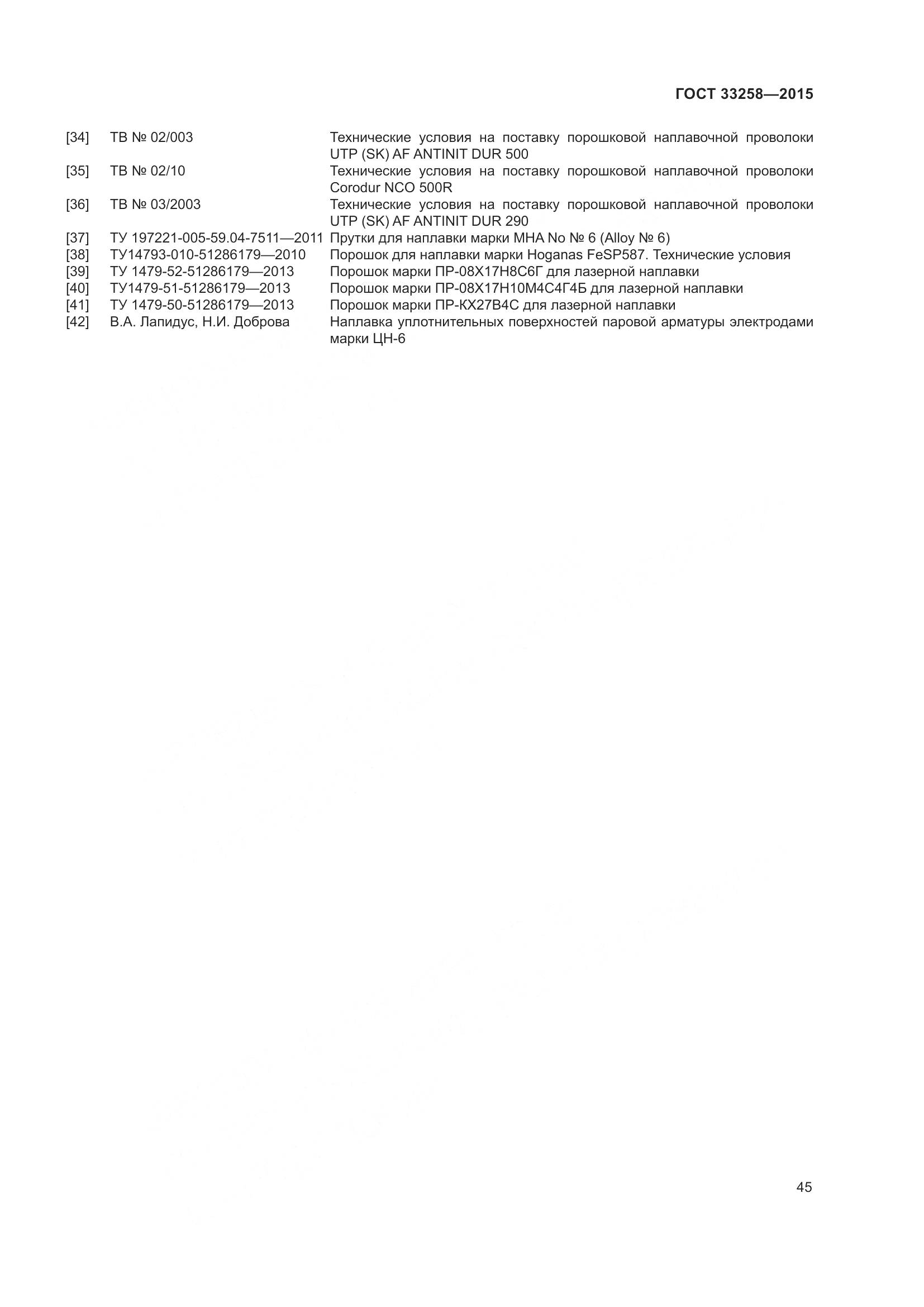 ГОСТ 33258-2015, страница 50