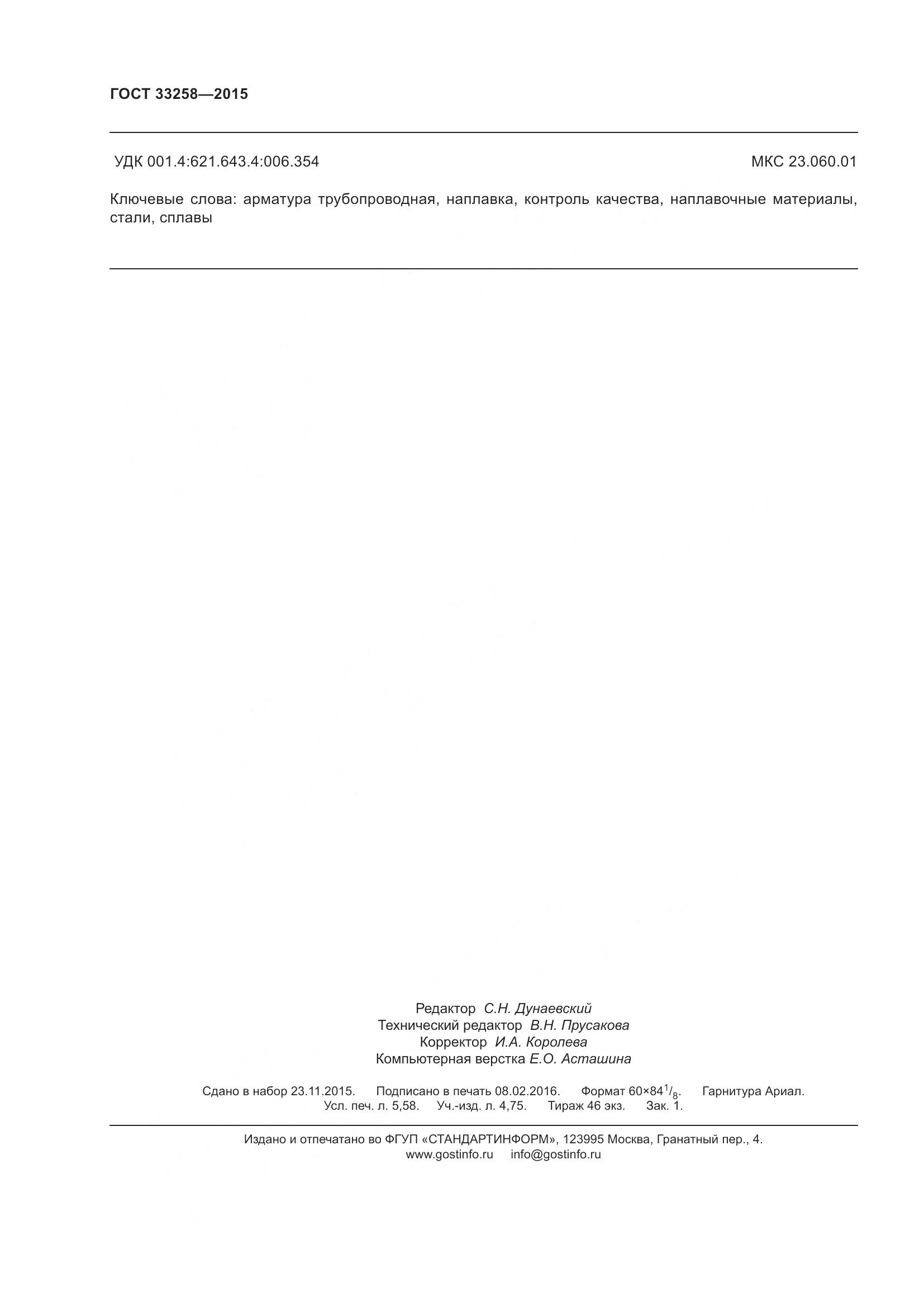 ГОСТ 33258-2015, страница 51