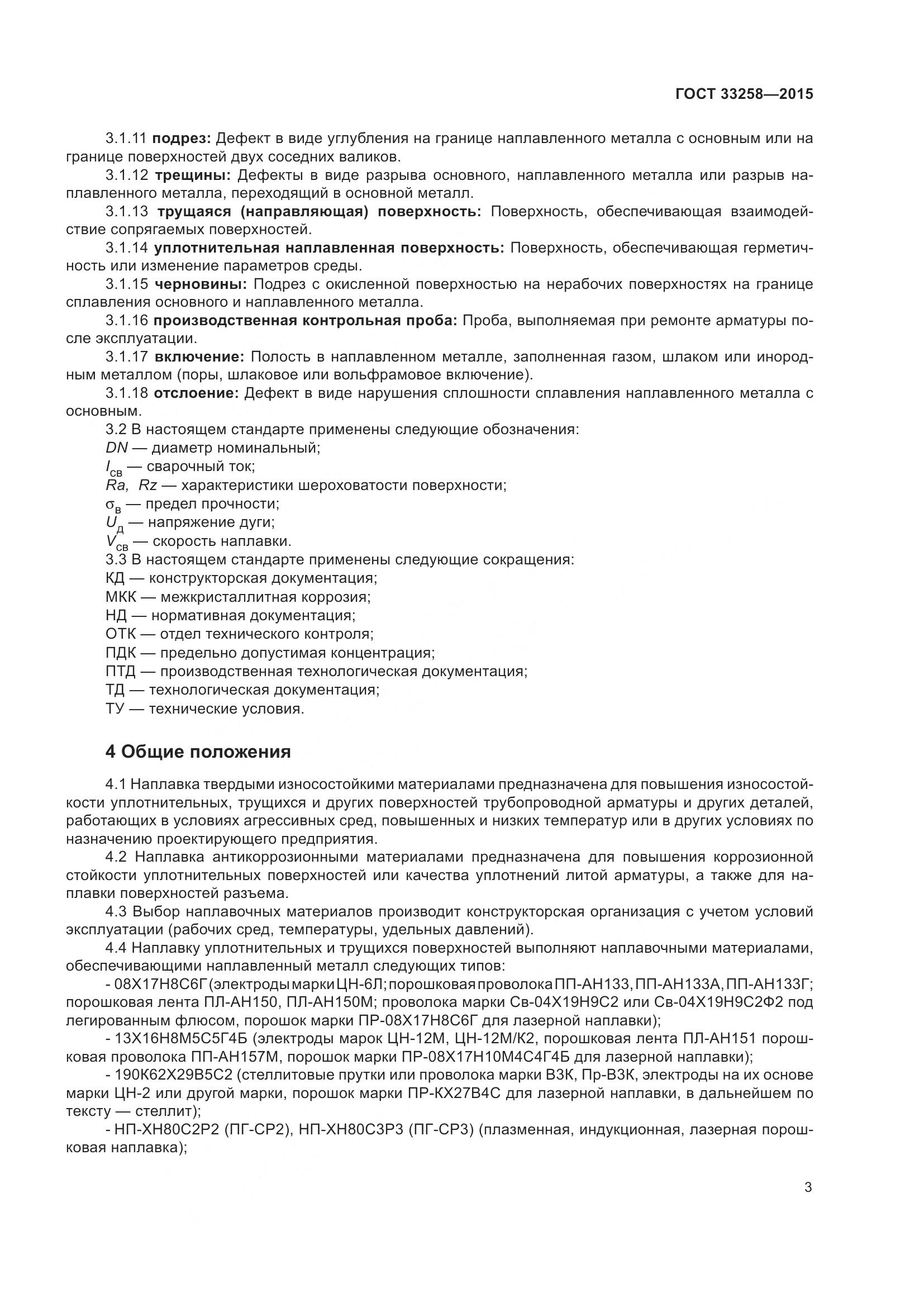 ГОСТ 33258-2015, страница 8