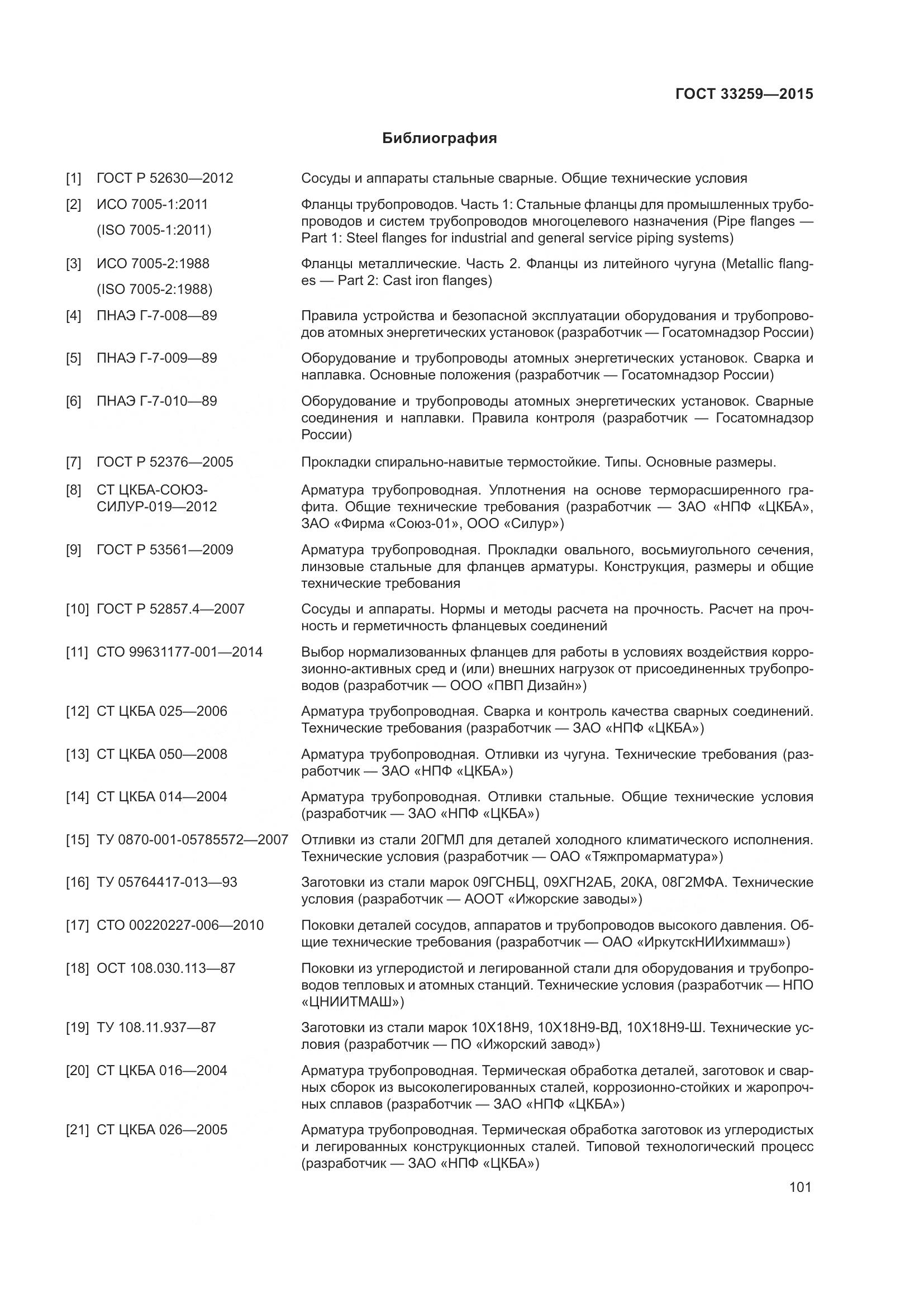 ГОСТ 33259-2015, страница 109