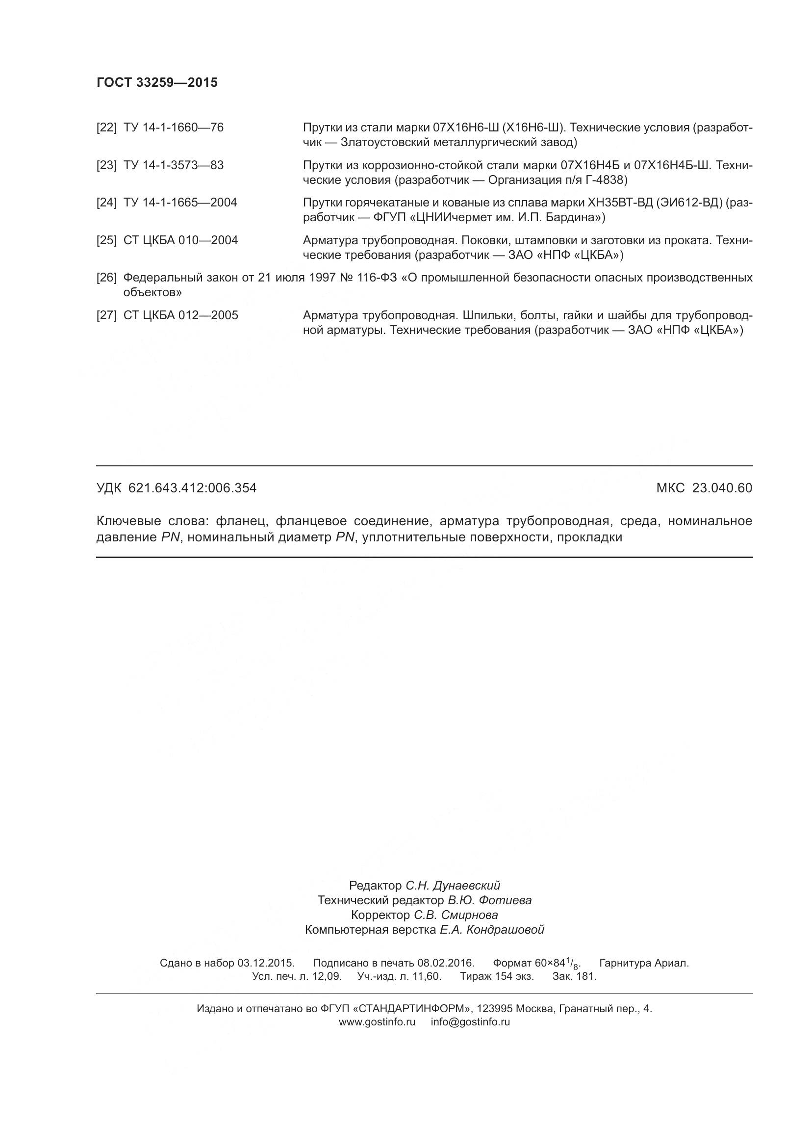 ГОСТ 33259-2015, страница 110