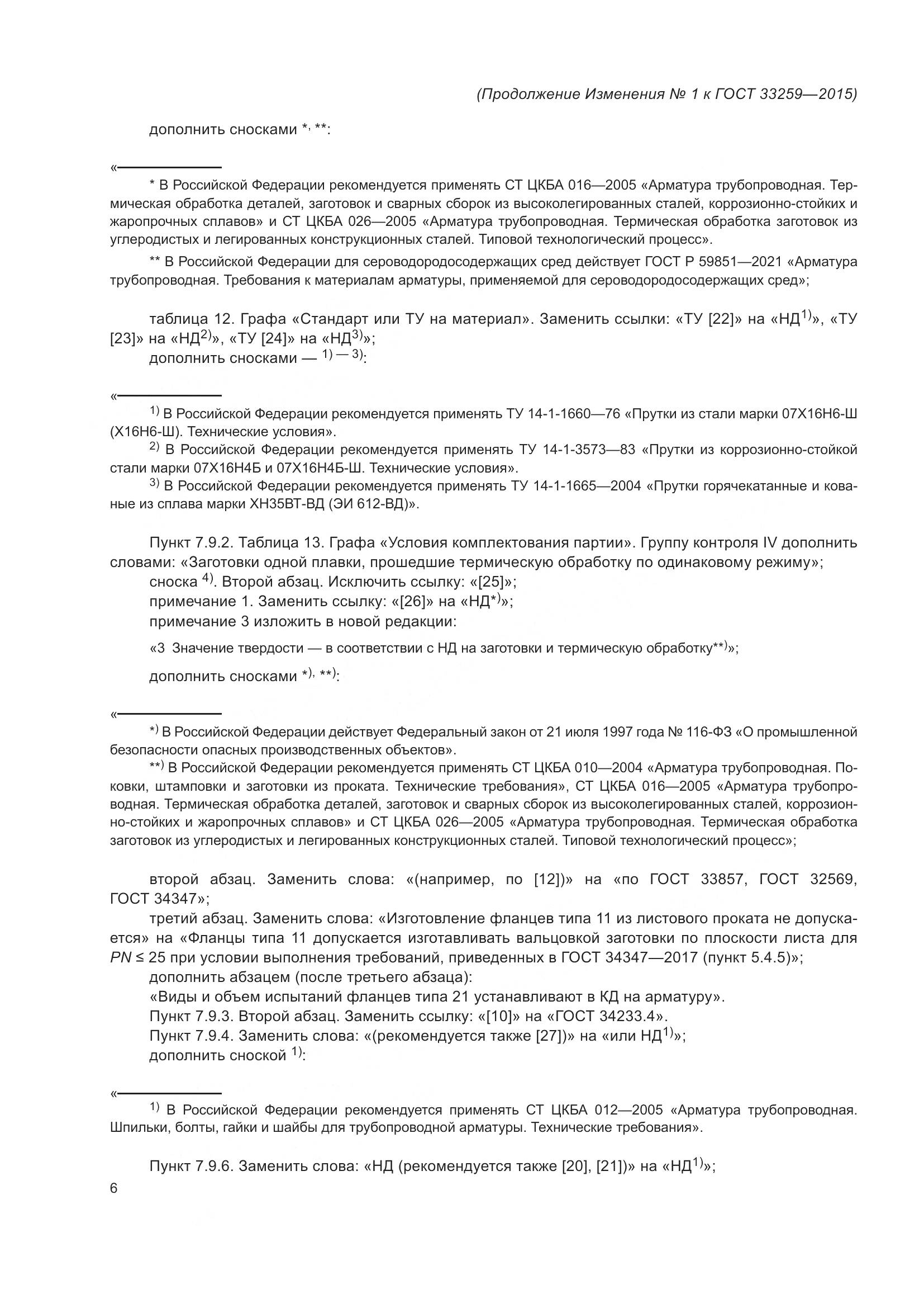 ГОСТ 33259-2015, страница 116