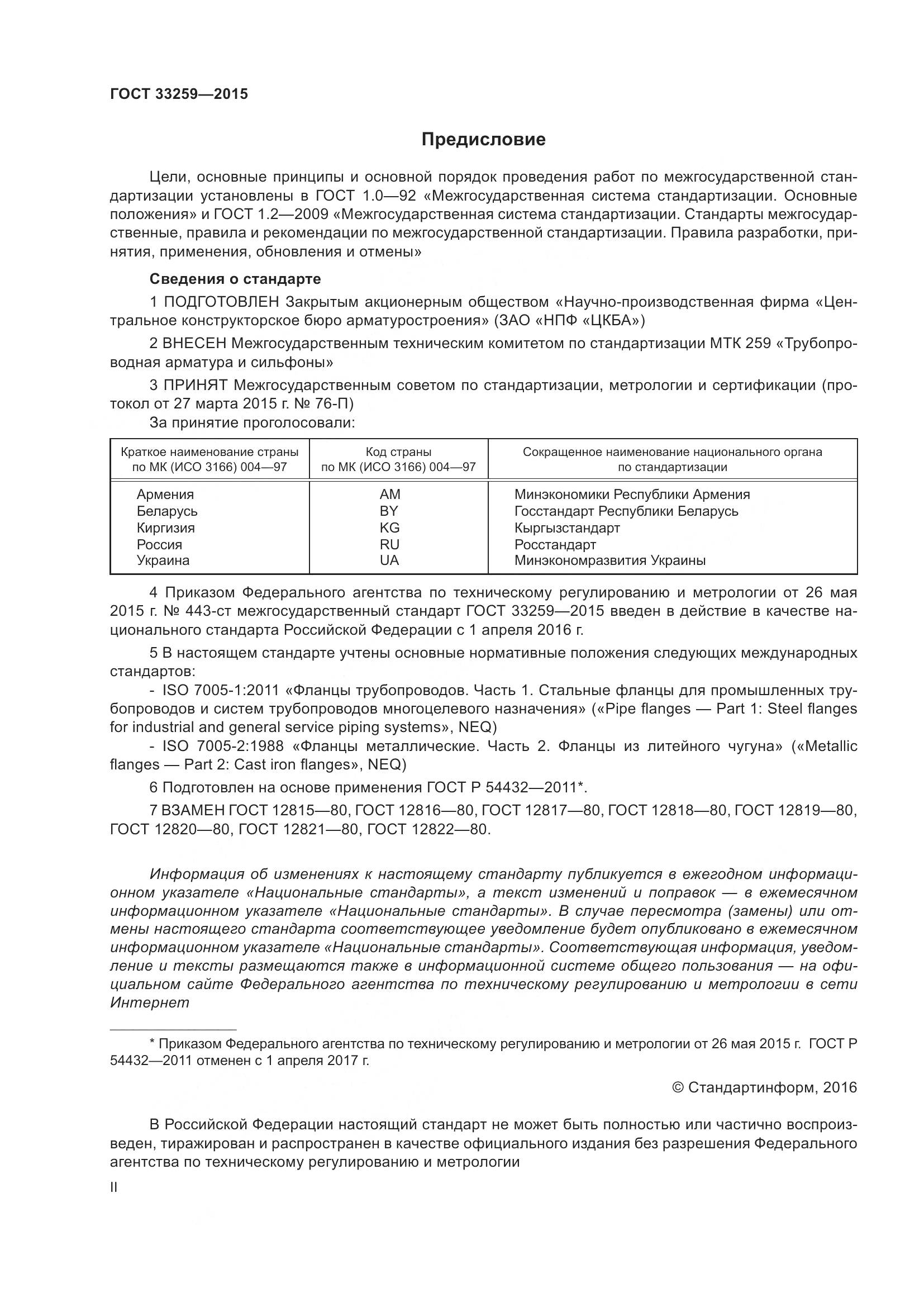 ГОСТ 33259-2015, страница 2