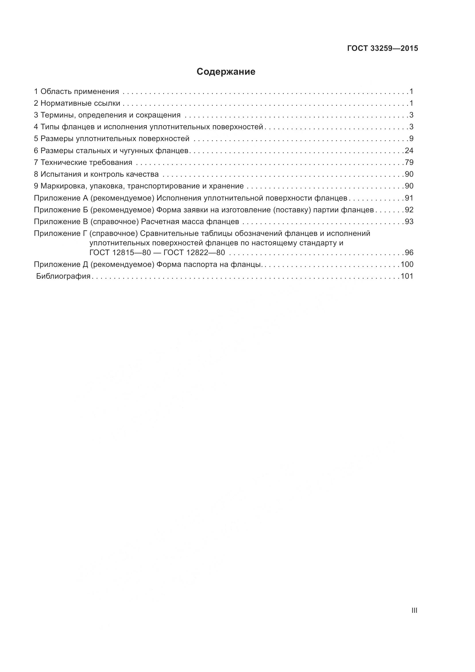 ГОСТ 33259-2015, страница 3
