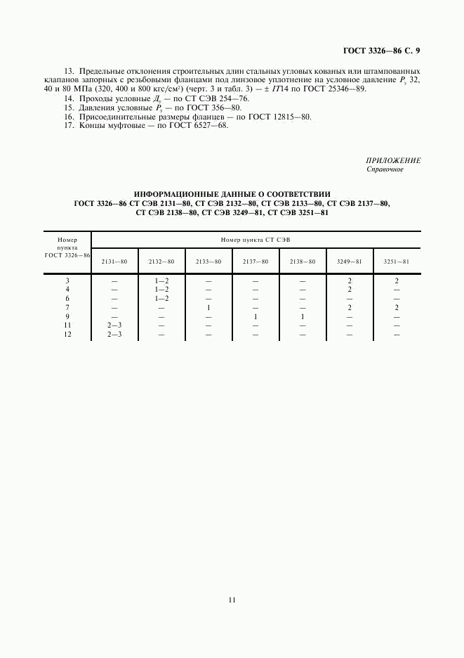 ГОСТ 3326-86, страница 11