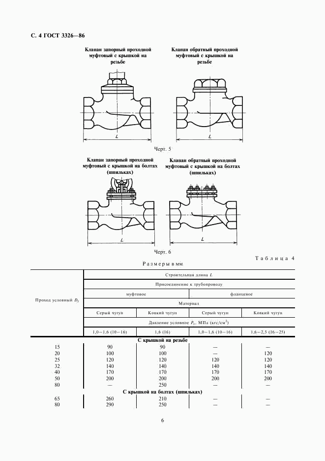 ГОСТ 3326-86, страница 6