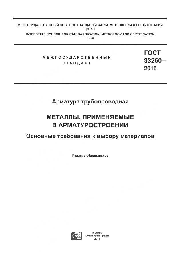 ГОСТ 33260-2015, страница 1