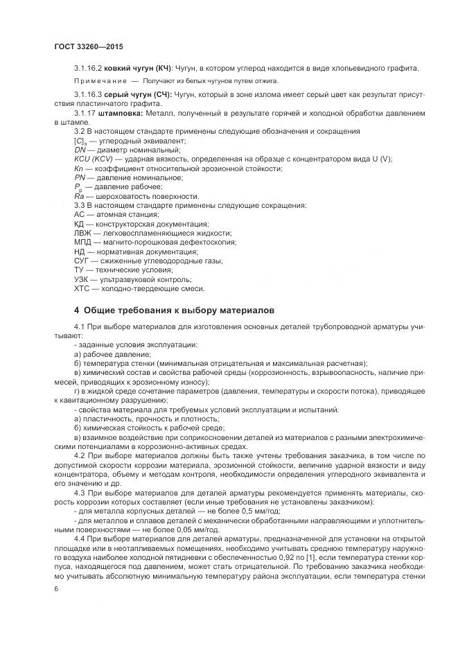 ГОСТ 33260-2015, страница 10