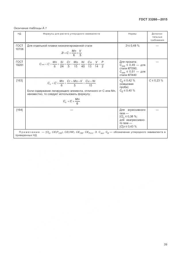 ГОСТ 33260-2015, страница 43