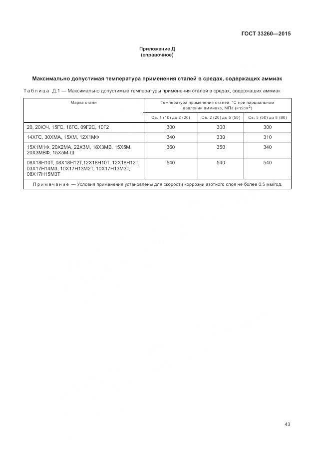 ГОСТ 33260-2015, страница 47