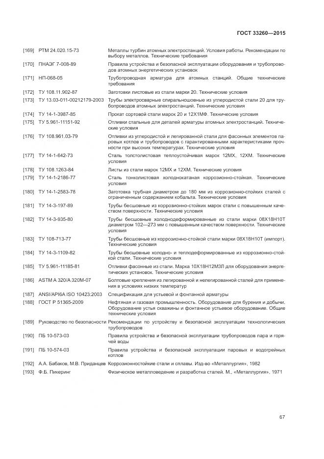 ГОСТ 33260-2015, страница 71